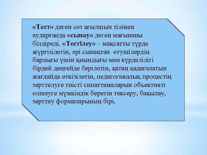  «Тест» деген сөз ағылшын тілінен аударғанда «сынау» деген мағынаны білдіреді. «Тестілеу» – мақсатты