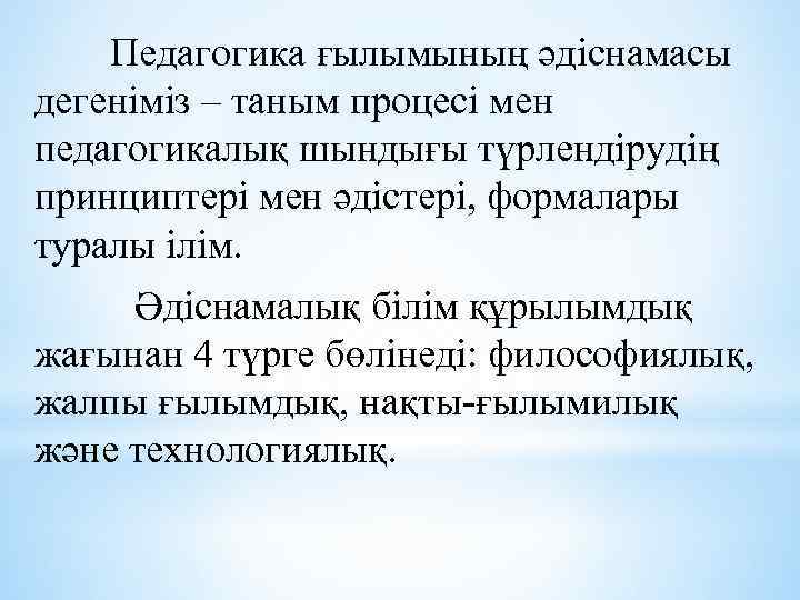 Педагогика ғылымының әдіснамасы дегеніміз – таным процесі мен педагогикалық шындығы түрлендірудің принциптері мен әдістері,