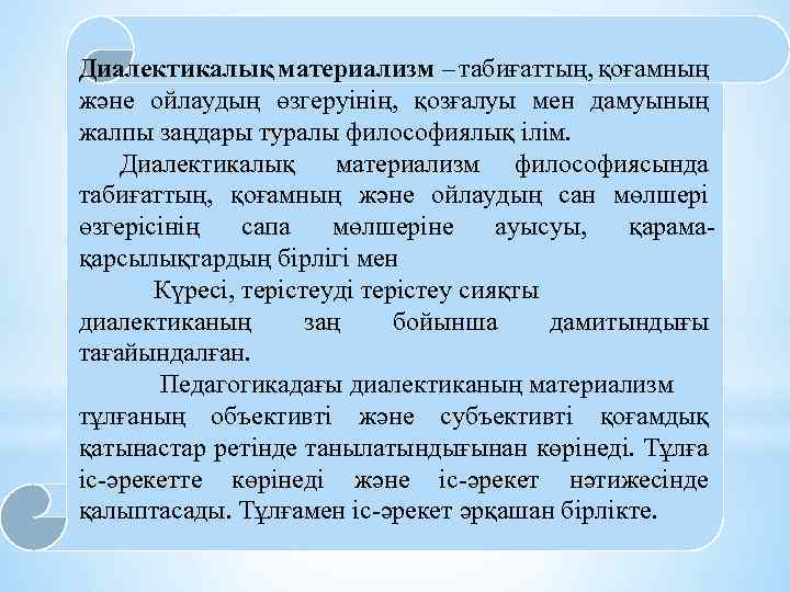  Диалектикалық материализм – табиғаттың, қоғамның және ойлаудың өзгеруінің, қозғалуы мен дамуының жалпы заңдары