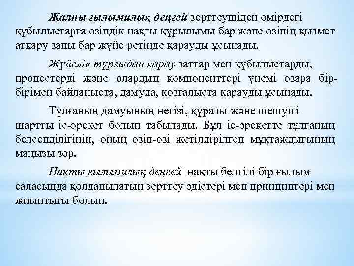 Жалпы ғылымилық деңгей зерттеушіден өмірдегі құбылыстарға өзіндік нақты құрылымы бар және өзінің қызмет атқару