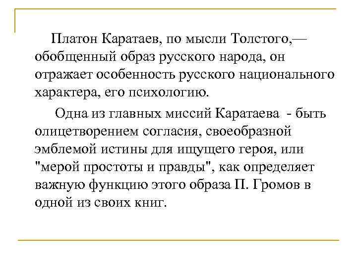 Платон Каратаев, по мысли Толстого, — обобщенный образ русского народа, он отражает особенность русского