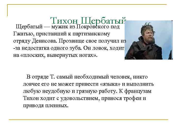 Картины партизанской войны значение образа тихона щербатого в романе война и мир