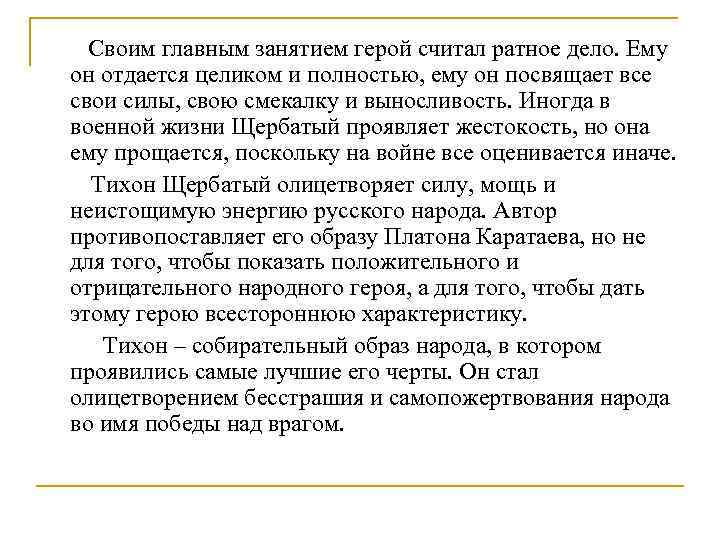 Своим главным занятием герой считал ратное дело. Ему он отдается целиком и полностью, ему