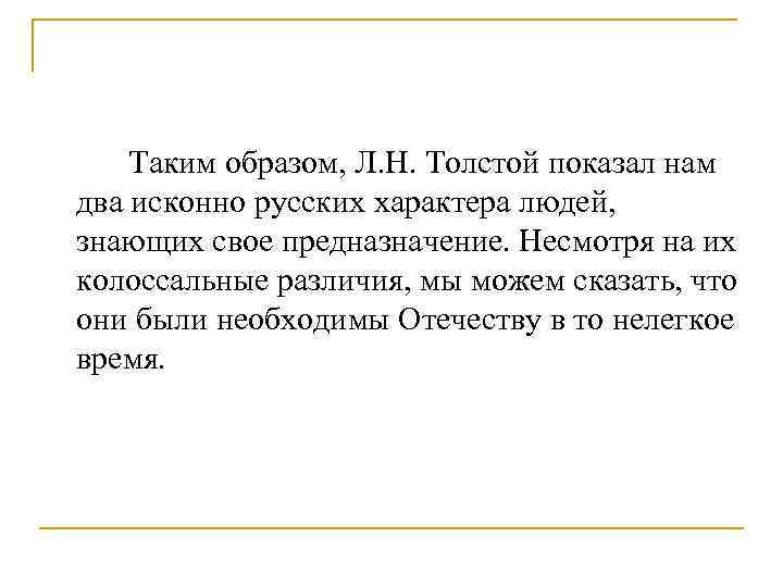Таким образом, Л. Н. Толстой показал нам два исконно русских характера людей, знающих свое