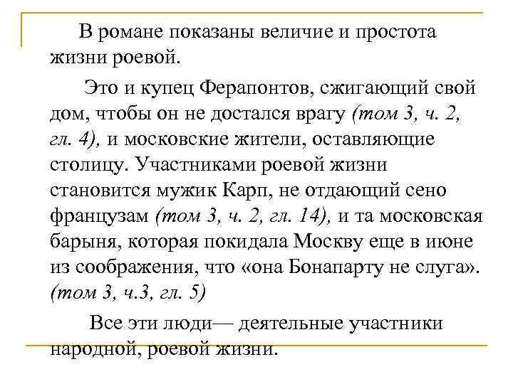 В романе показаны величие и простота жизни роевой. Это и купец Ферапонтов, сжигающий свой