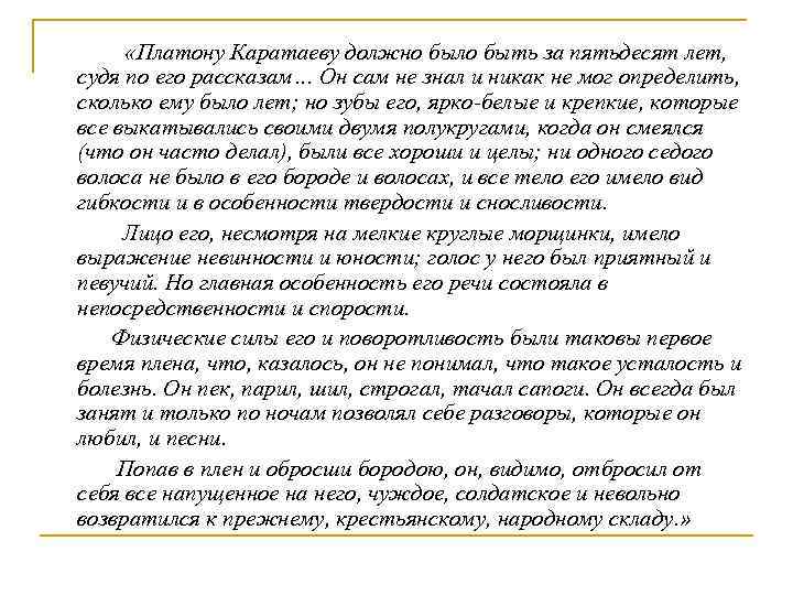  «Платону Каратаеву должно было быть за пятьдесят лет, судя по его рассказам… Он