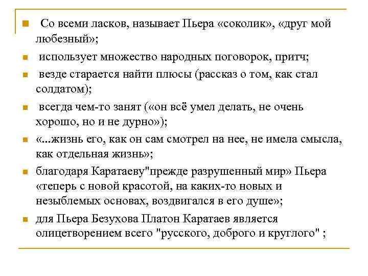 n n n n Со всеми ласков, называет Пьера «соколик» , «друг мой любезный»