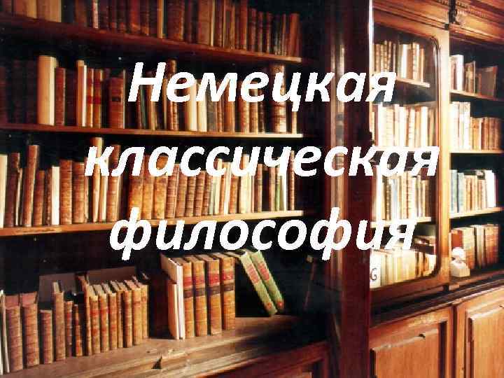 Немецкая классическая философия 