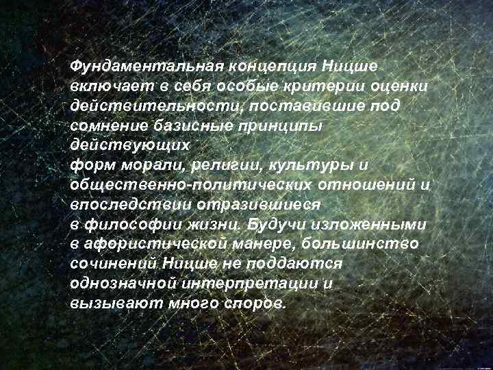 Фундаментальная концепция Ницше включает в себя особые критерии оценки действительности, поставившие под сомнение базисные