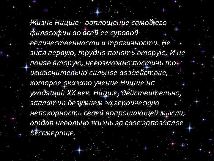 Жизнь Ницше - воплощение самой его философии во всей ее суровой величественности и трагичности.