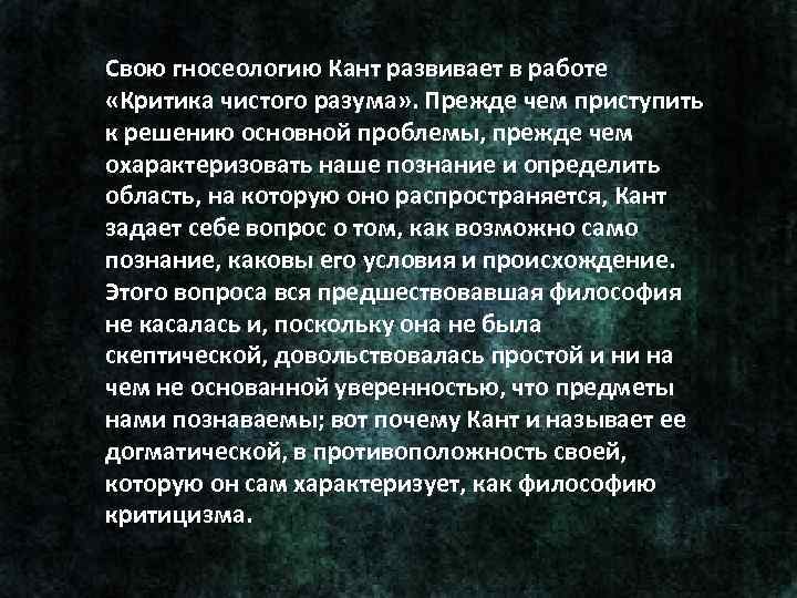 Свою гносеологию Кант развивает в работе «Критика чистого разума» . Прежде чем приступить к