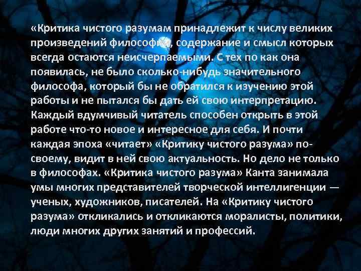  «Критика чистого разумам принадлежит к числу великих произведений философии, содержание и смысл которых