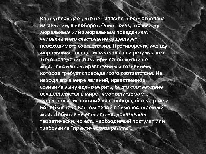 Кант утверждает, что не нравственность основана на религии, а наоборот. Опыт показ, что между