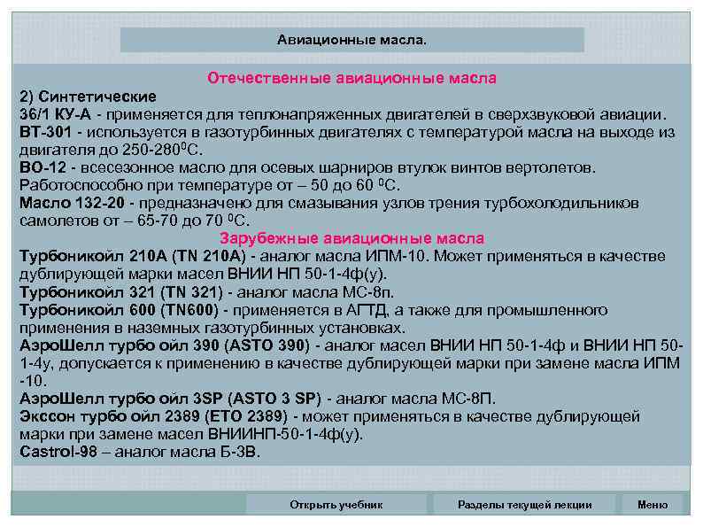 Авиационные масла. Отечественные авиационные масла 2) Синтетические 36/1 КУ-А - применяется для теплонапряженных двигателей