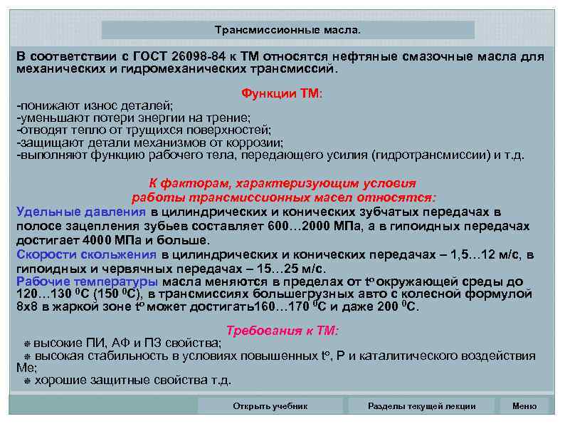 Трансмиссионные масла. В соответствии с ГОСТ 26098 -84 к ТМ относятся нефтяные смазочные масла