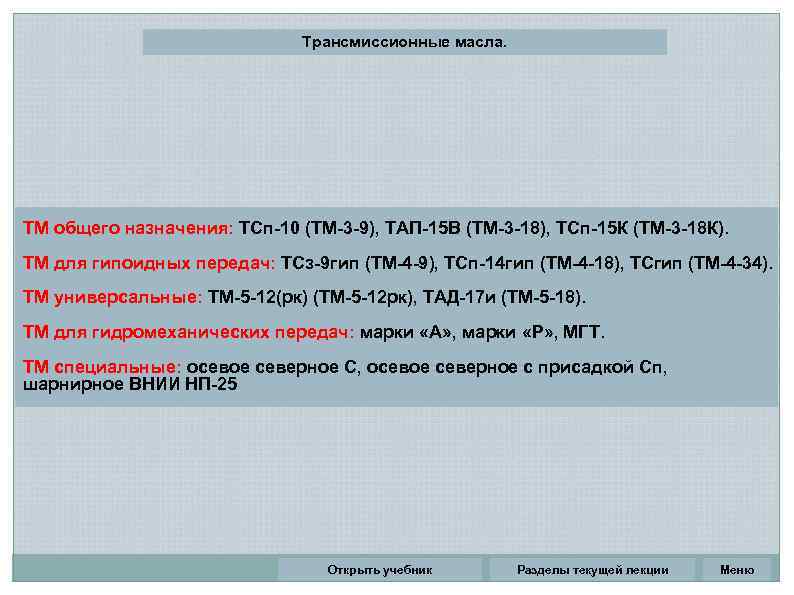 Трансмиссионные масла. ТМ общего назначения: ТСп-10 (ТМ-3 -9), ТАП-15 В (ТМ-3 -18), ТСп-15 К