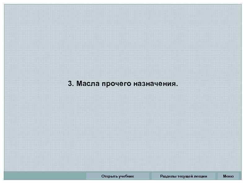 3. Масла прочего назначения. Открыть учебник Разделы текущей лекции Меню 