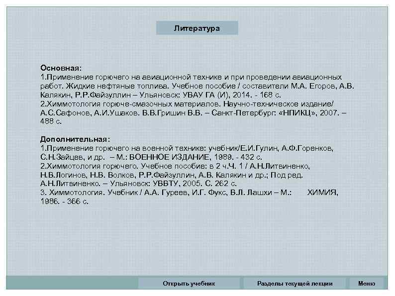 Литература Основная: 1. Применение горючего на авиационной технике и проведении авиационных работ. Жидкие нефтяные