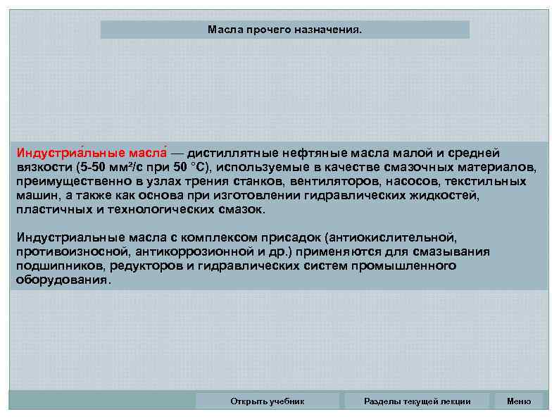 Масла прочего назначения. Индустриа льные масла — дистиллятные нефтяные масла малой и средней вязкости