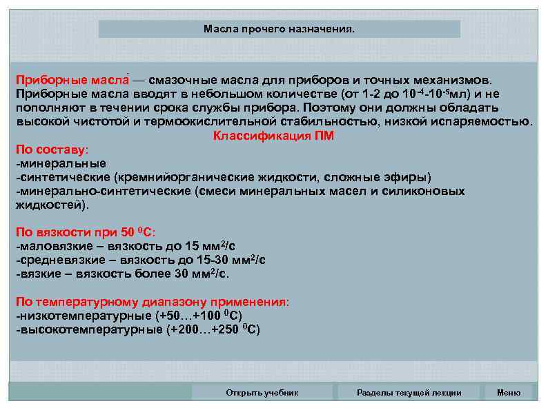 Масла прочего назначения. Приборные масла — смазочные масла для приборов и точных механизмов. Приборные