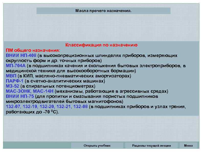 Масла прочего назначения. Классификация по назначению ПМ общего назначения: ВНИИ НП-408 (в высокопрецизионных шпинделях