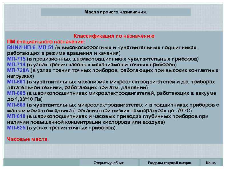 Масла прочего назначения. Классификация по назначению ПМ специального назначения: ВНИИ НП-6, МП-51 (в высокоскоростных