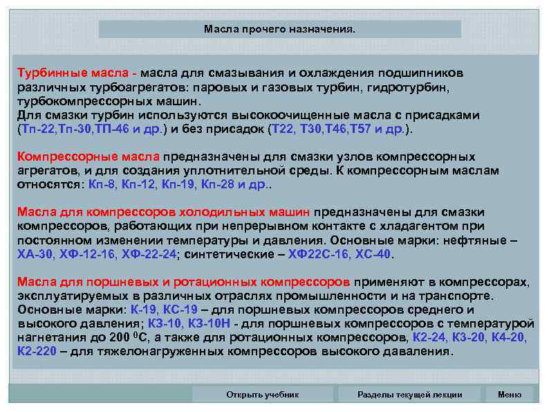 Масла прочего назначения. Турбинные масла - масла для смазывания и охлаждения подшипников различных турбоагрегатов: