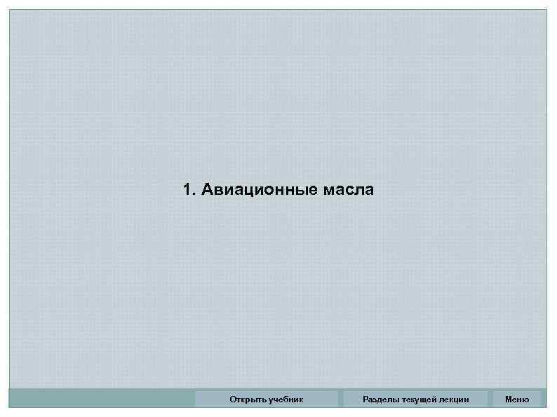 1. Авиационные масла Открыть учебник Разделы текущей лекции Меню 