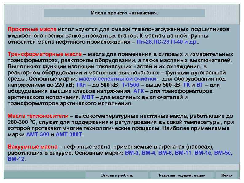 Масла прочего назначения. Прокатные масла используются для смазки тяжелонагруженных подшипников жидкостного трения валков прокатных