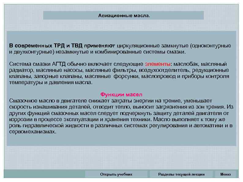  Авиационные масла. В современных ТРД и ТВД применяют циркуляционные замкнутые (одноконтурные и двухконтурные)