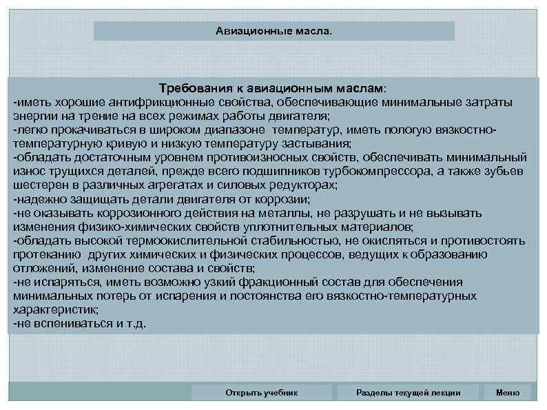 Авиационные масла. Требования к авиационным маслам: -иметь хорошие антифрикционные свойства, обеспечивающие минимальные затраты энергии