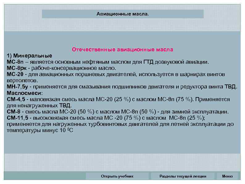 Авиационные масла. Отечественные авиационные масла 1) Минеральные МС-8 п – является основным нефтяным маслом