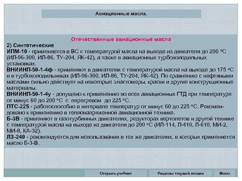 Авиационные масла. Отечественные авиационные масла 2) Синтетические ИПМ-10 - применяется в ВС с температурой