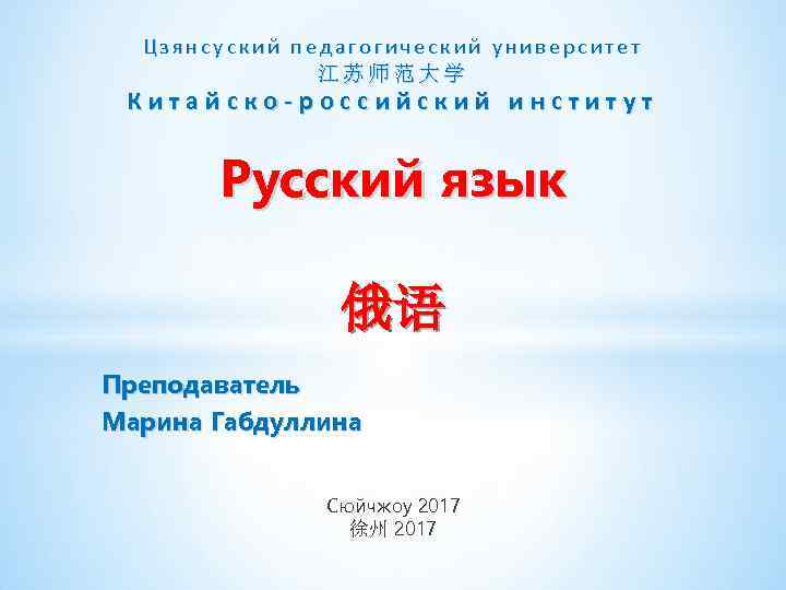 Цзянсуский педагогический университет 江苏师范大学 Китайско-российский институт Русский язык 俄语 Преподаватель Марина Габдуллина Сюйчжоу 2017