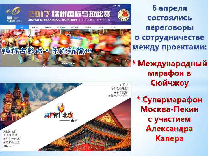 6 апреля состоялись переговоры о сотрудничестве между проектами: * Международный марафон в Сюйчжоу *