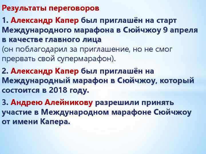 Результаты переговоров 1. Александр Капер был приглашён на старт Международного марафона в Сюйчжоу 9