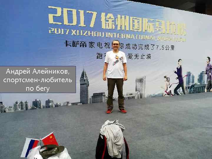 Андрей Алейников, спортсмен-любитель по бегу 