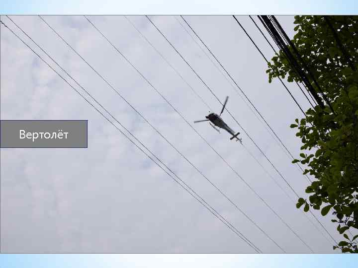 Вертолёт 