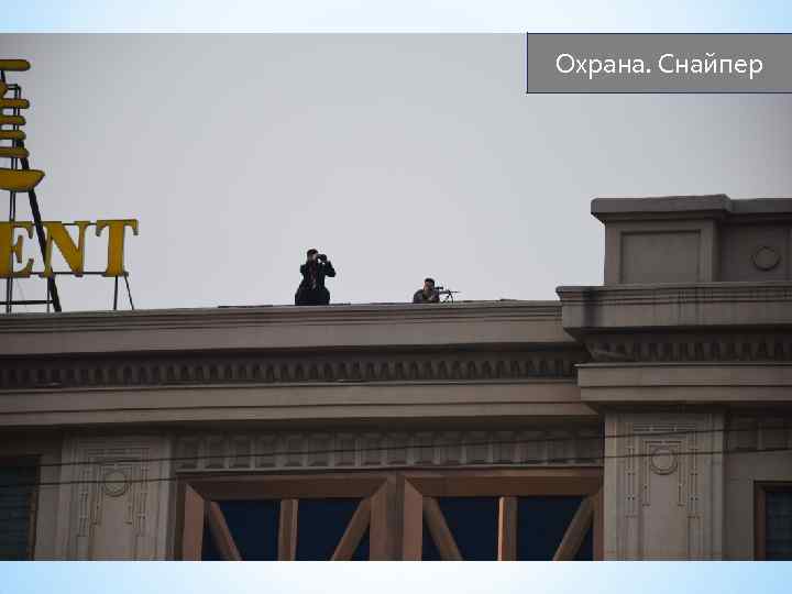 Охрана. Снайпер 