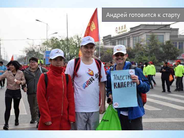 Андрей готовится к старту 