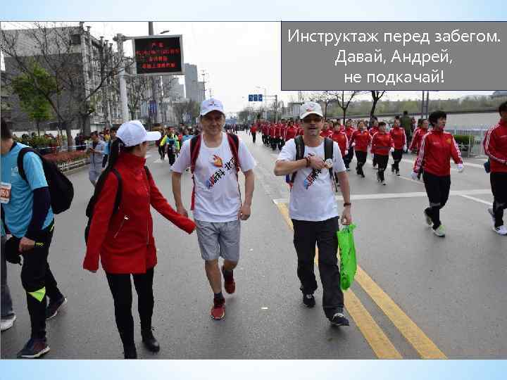 Инструктаж перед забегом. Давай, Андрей, не подкачай! 