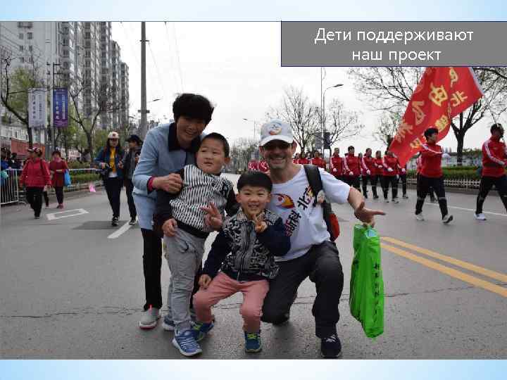 Дети поддерживают наш проект 
