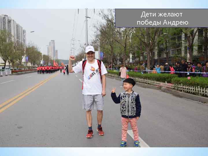 Дети желают победы Андрею 