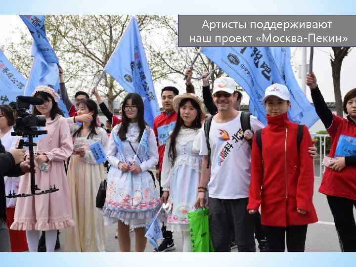 Артисты поддерживают наш проект «Москва-Пекин» 