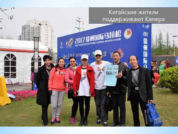 Китайские жители поддерживают Капера 