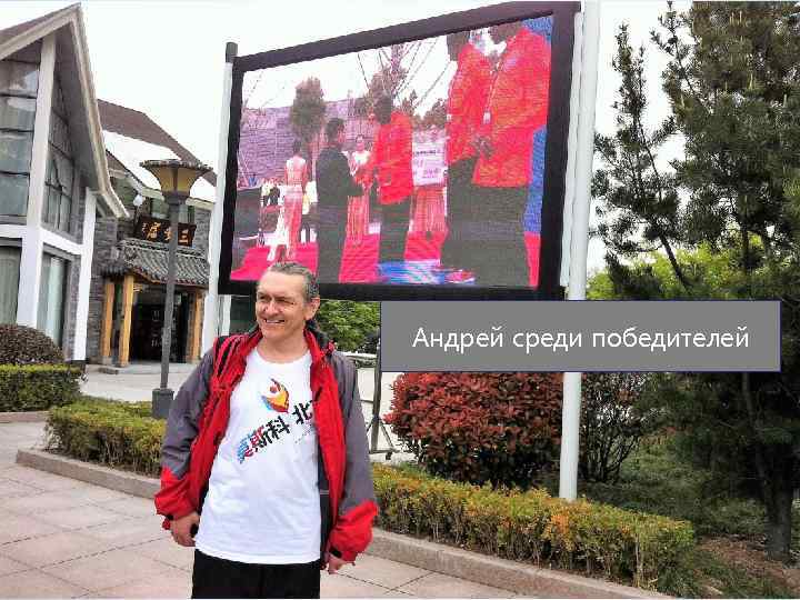 Андрей среди победителей 