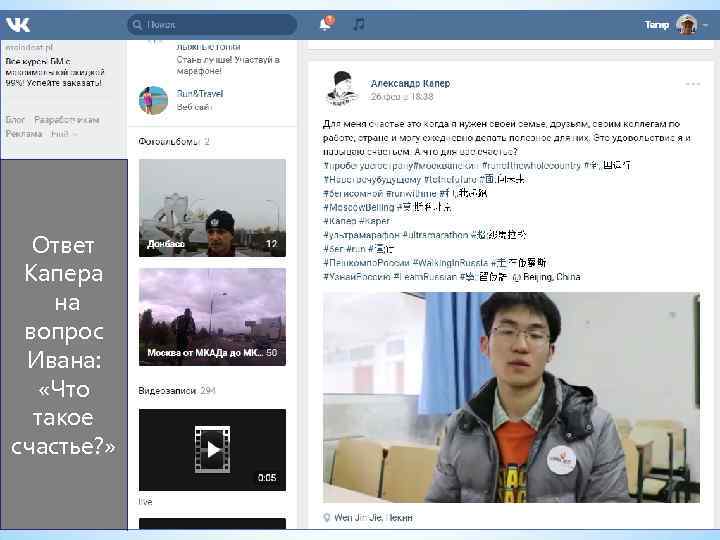Ответ Капера на вопрос Ивана: «Что такое счастье? » 