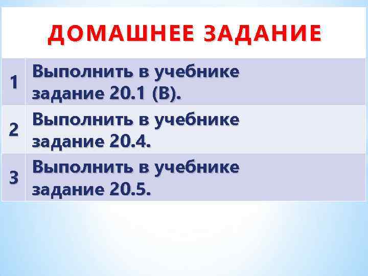 ДОМАШНЕЕ ЗАДАНИЕ 1 2 3 Выполнить в учебнике задание 20. 1 (В). Выполнить в
