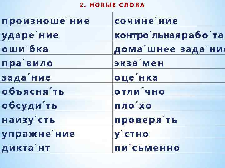 2. НОВЫЕ СЛОВА произноше ние ударе ние оши бка пра вило зада ние объясня