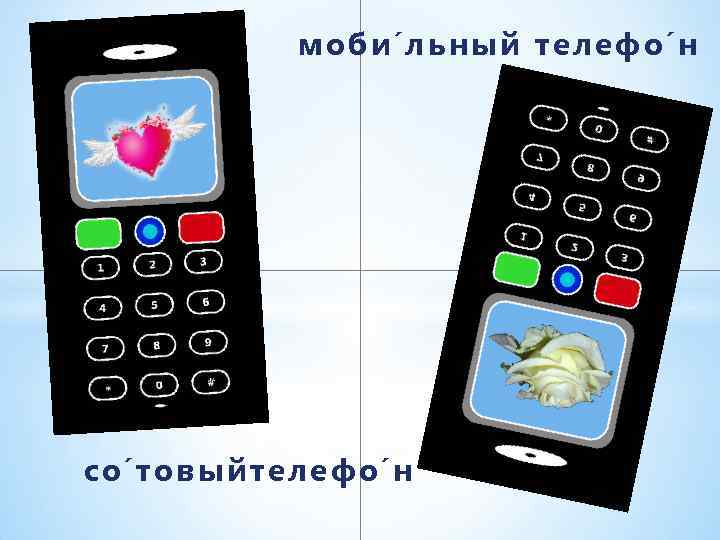моби льный телефо н со товый телефо н 